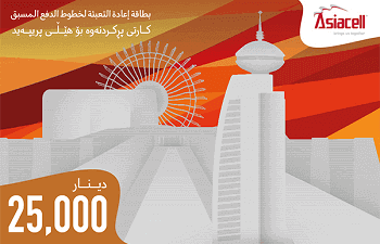 رصيد اسيا سيل فئة 25.000 دينار