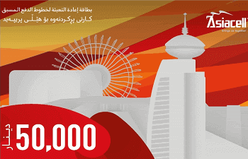 رصيد اسيا سيل فئة 50.000 دينار
