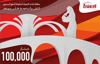 رصيد اسيا سيل فئة 100.000 دينار
