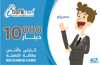 بطاقة انترنت فئة 10.000 دينار