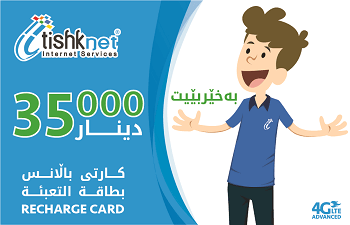 بطاقة انترنت فئة 35.000 دينار